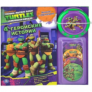 Книга «4 Геройские истории» из серии черепашки Ниндзя (Умка, 9785506004677sim)